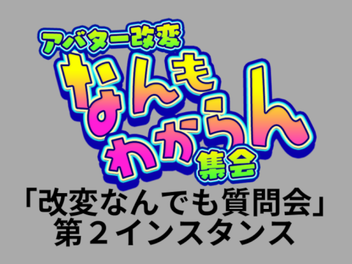 アバター改変なんもわからん集会「改変なんでも質問会」第２インスタンス