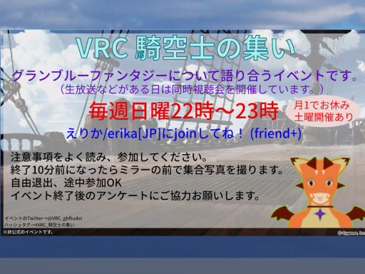 VRC 騎空士の集い 2019版