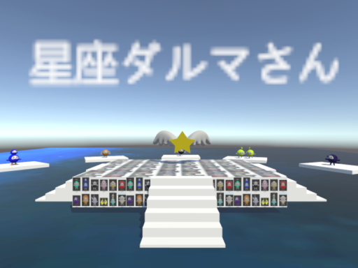 星座ダルマさん２０２４