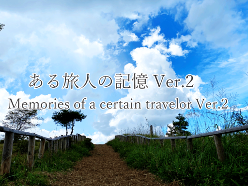 ある旅人の記憶 Ver․2