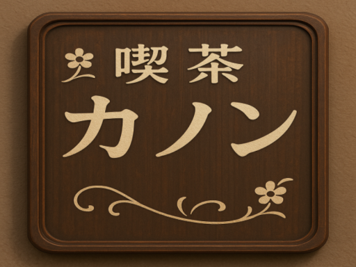 喫茶カノン -Cafe Canon-