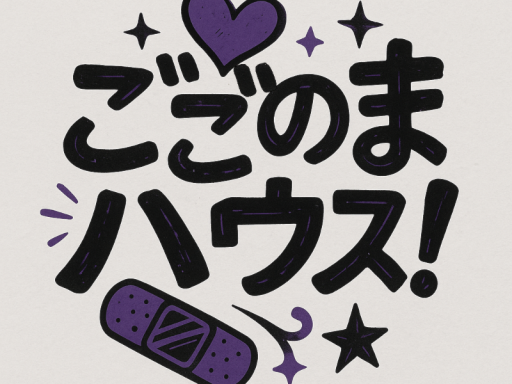 ごごのまハウス！！！