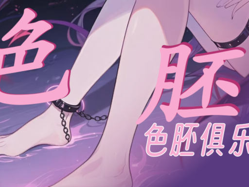 色胚俱乐部1․0（公图添改版）