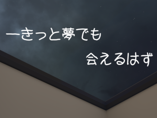 ーきっと夢でも会えるはず