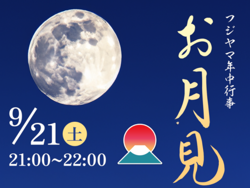 フジヤマ年中行事九月「お月見」
