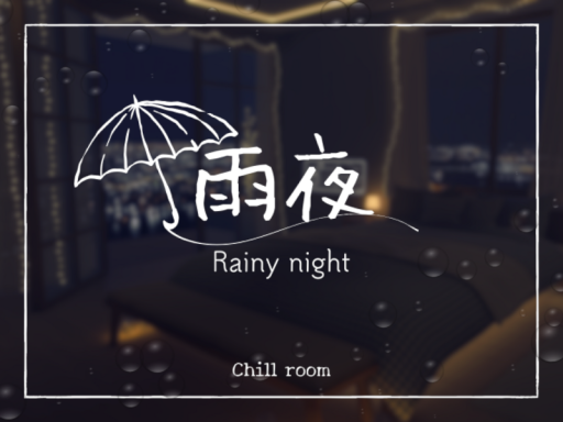 雨夜-Rainy room-