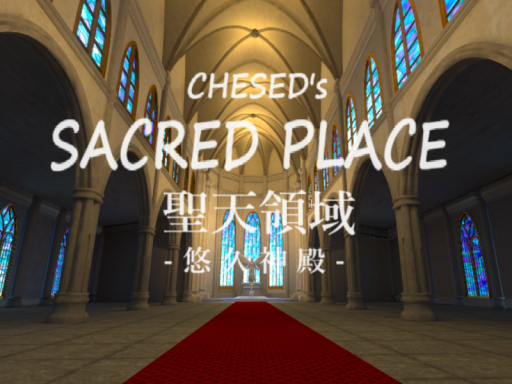 ケセドの聖天領域-悠久神殿-CHESED's HOLY SACRED PLACE-