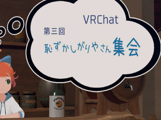 恥ずかしがり屋さん集会会場