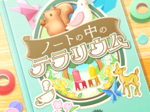 ノートの中のテラリウム