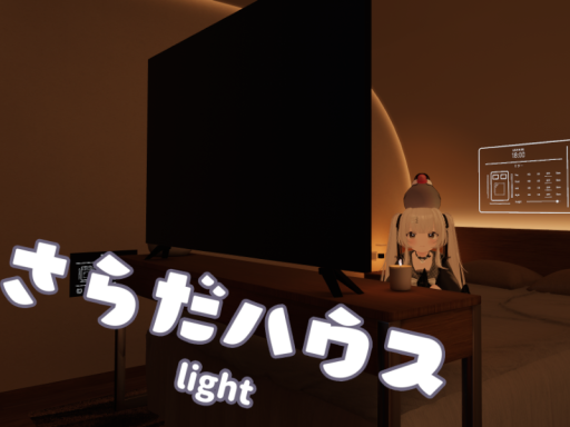 さらだハウスlight