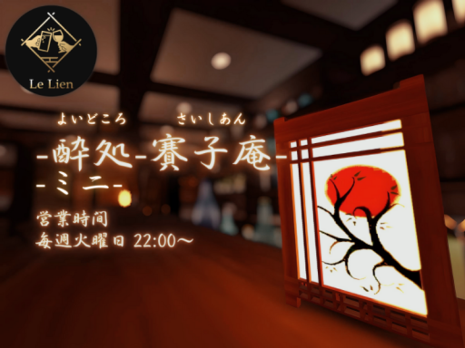 -酔処-賽子庵（よいどころさいしあん）ミニ