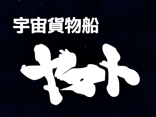 宇宙貨物船ヤマト_OP