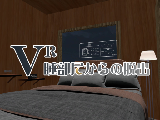 V睡部屋からの脱出