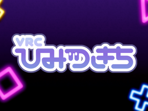 【JP】VRCひみつきち【ゲーマー集会場】