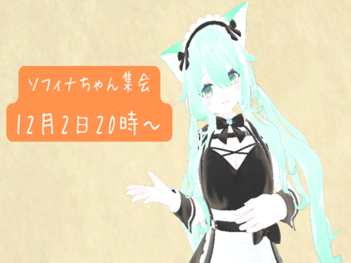 ソフィナちゃん集会