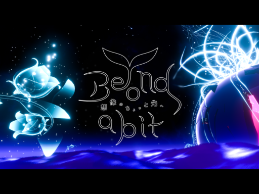 Beyond a bit - 想像のちょっと先へ