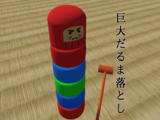 巨大だるま落とし