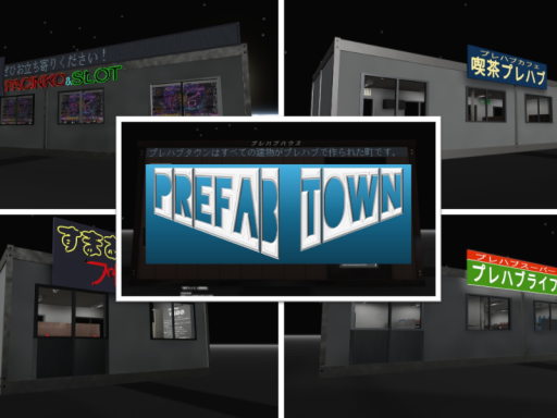 プレハブタウン