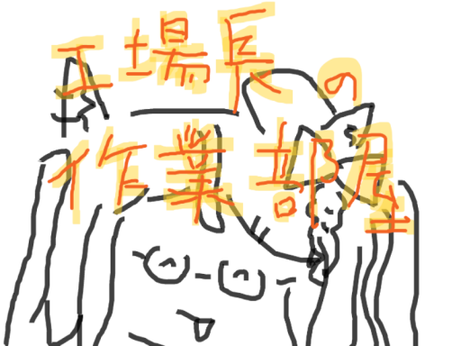 工場長の作業部屋