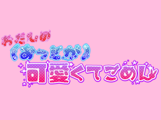 既婚妻帯女性Bar～私の（夫が）可愛くてごめん～