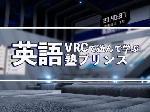 英語塾プリンス【VRCで遊んで学ぶ】