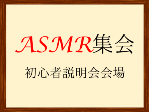 初心者説明会会場-ASMR集会-