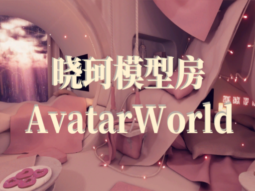 晓珂模型房