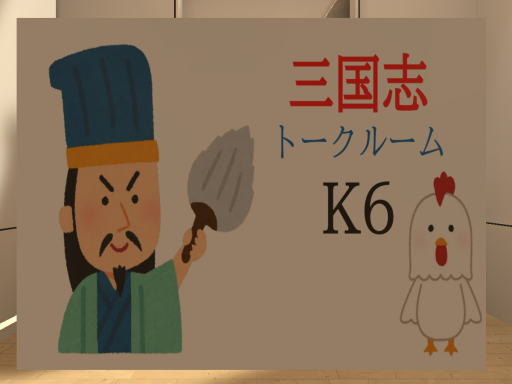 三国志トークルーム K6