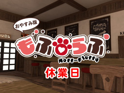 ケモショタ喫茶もふらふ - 休業日