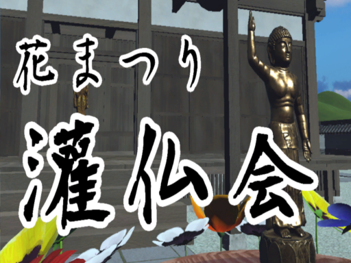 灌仏会 - Buddha's Birthday