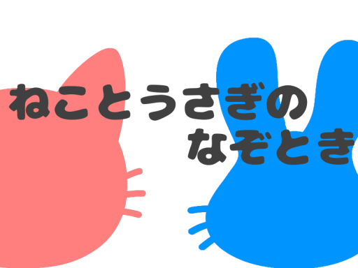 ねことうさぎのなぞとき