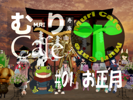 MuriCafe02_お正月（juanjinja）