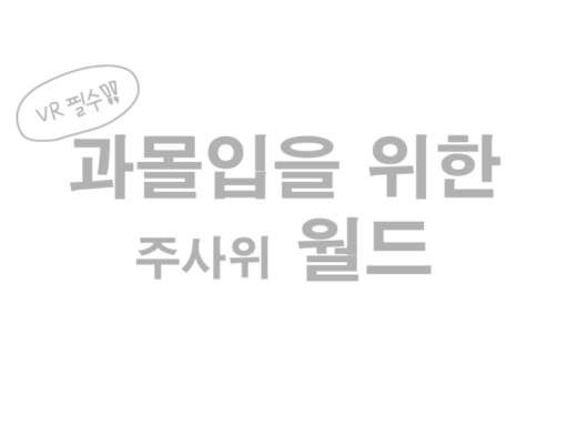 과몰입을 위한 주사위 게임