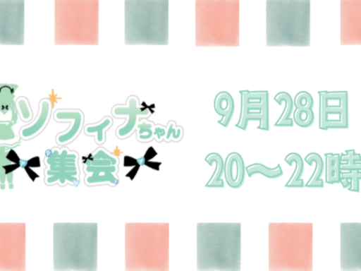 第７回ソフィナちゃん集会