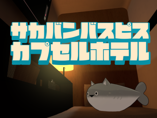 サカバンバスピス カプセルホテル