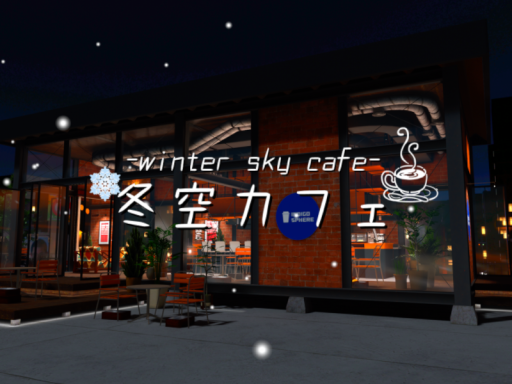 冬空カフェ-winter sky cafe-