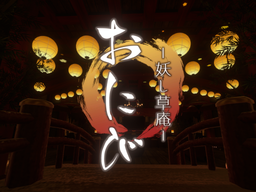 妖し草庵 -おにび-