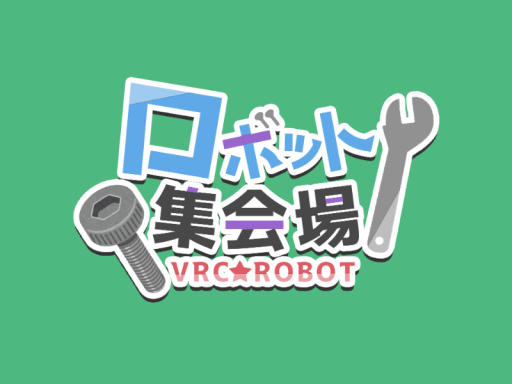 ロボット集会場