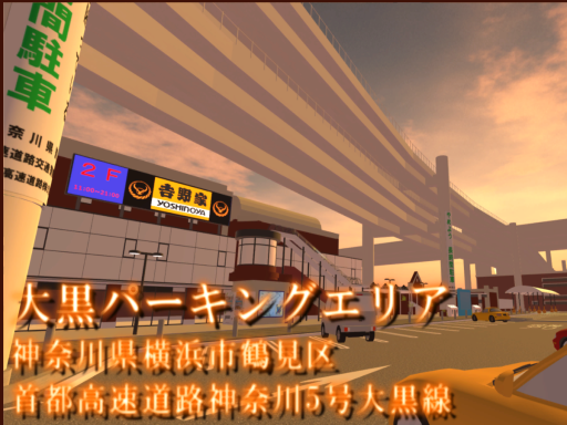 大黒PA（大黒ふ頭）～DAIKOKU_FUTOU～