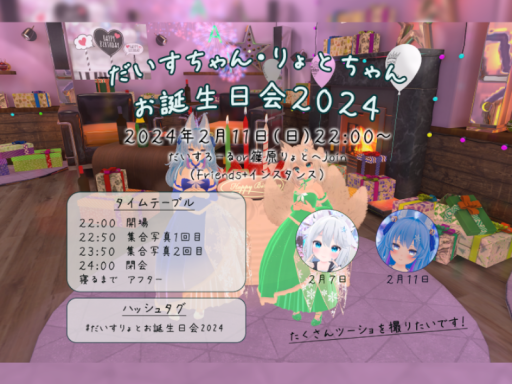 だいす＆りょと お誕生日会2024【Archive】