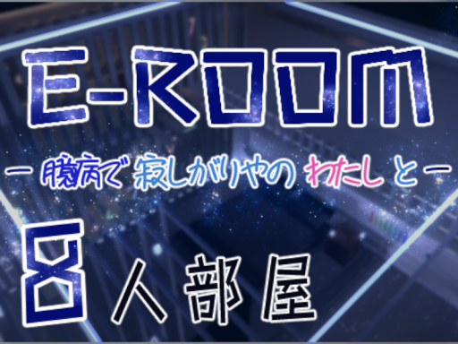 E-ROOM－臆病で寂しがりやの私と－