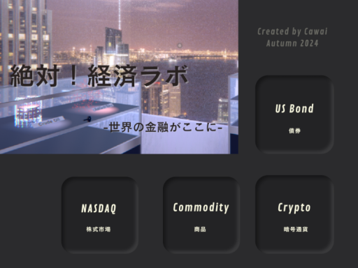 絶対！経済ラボ -世界の金融がここに-