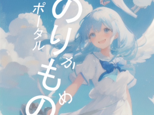 のりものポータル～かもめ～ Vehicle Portal World ＂Kamome＂ Ver2․0