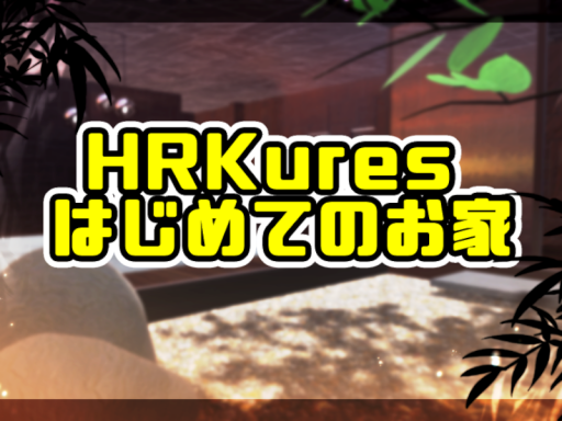 HRKuresはじめての家