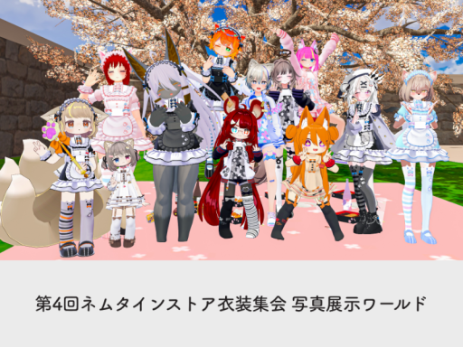 第4回ネムタインストア衣装集会 写真展示ワールド（nemutain store photo world）