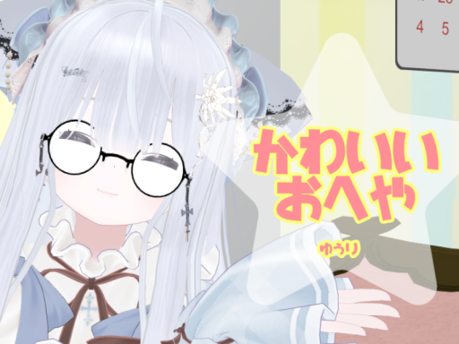 -yuuri-かわいいおへや