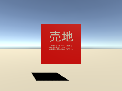 メタバースの土地（n番煎じ）