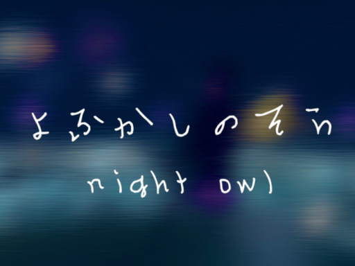 よふかしのそら night owl