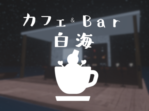 Cafe＆Bar 白海