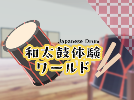 和太鼓体験ワールド